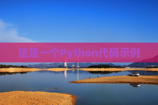 这是一个Python代码示例