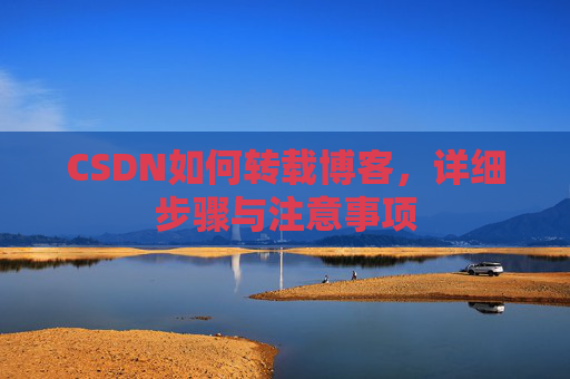 CSDN如何转载博客，详细步骤与注意事项