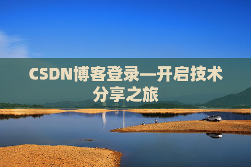 CSDN博客登录—开启技术分享之旅