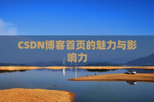 CSDN博客首页的魅力与影响力