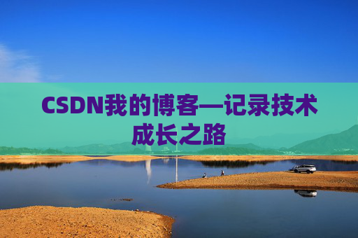 CSDN我的博客—记录技术成长之路
