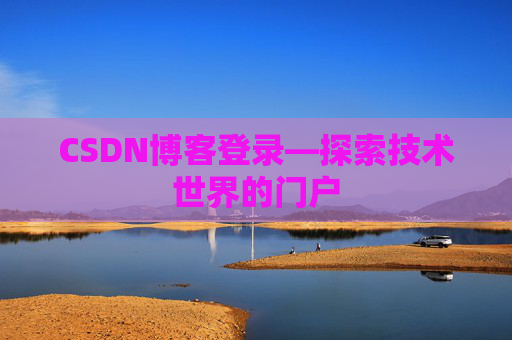 CSDN博客登录—探索技术世界的门户