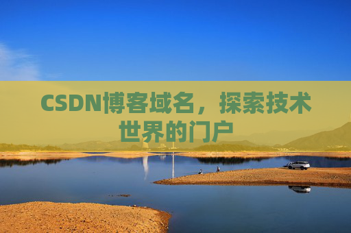 CSDN博客域名，探索技术世界的门户