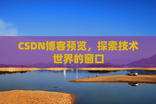 CSDN博客预览，探索技术世界的窗口