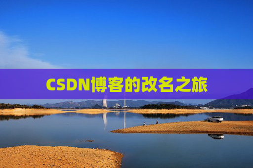 CSDN博客的改名之旅